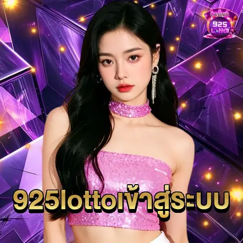 925lotto เข้าสู่ระบบ