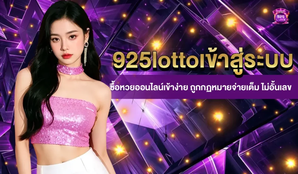 925lottoเข้าสู่ระบบ
