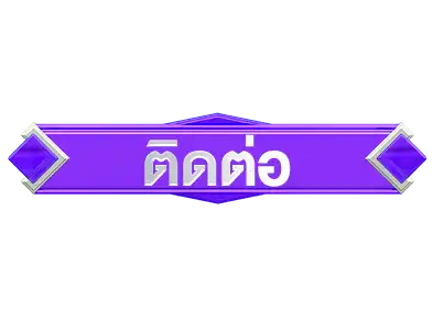 ติดต่อ-925lotto