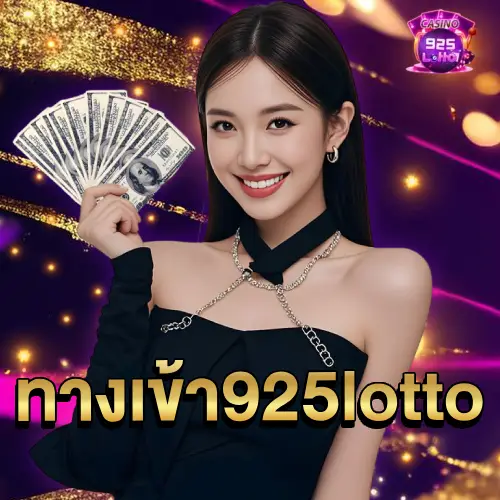 ทางเข้า 925lotto