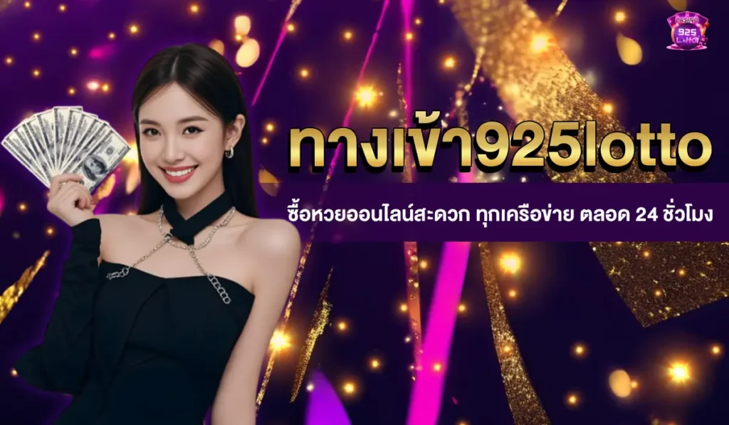 ทางเข้า925lotto