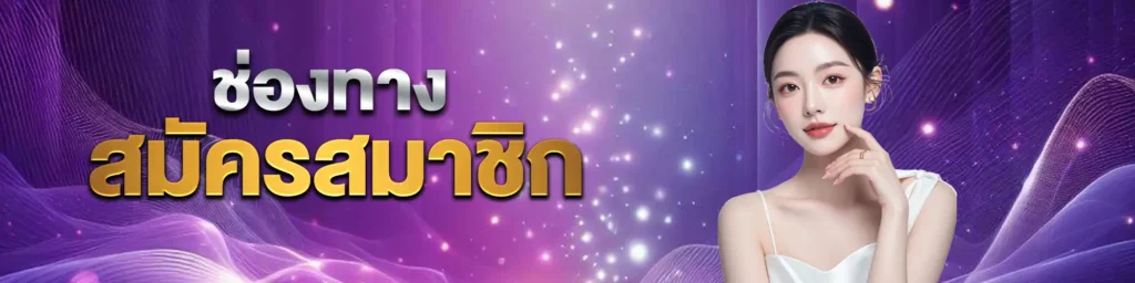 สมัคร-925lotto