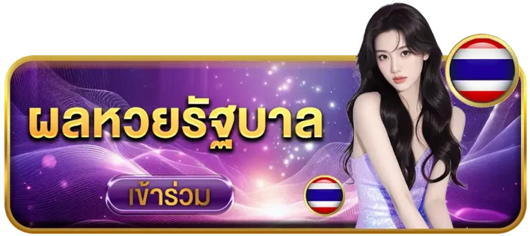 ผลหวยรัฐบาล-925lotto