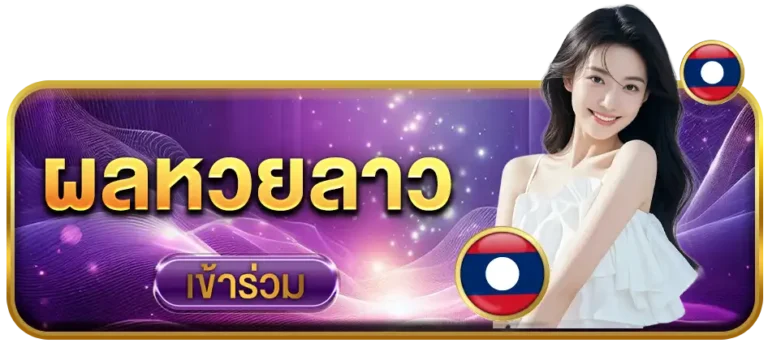 ผลหวยลาว-925lotto