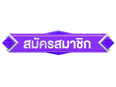 สมัคร-925lotto