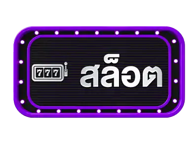 สล็อต925lotto