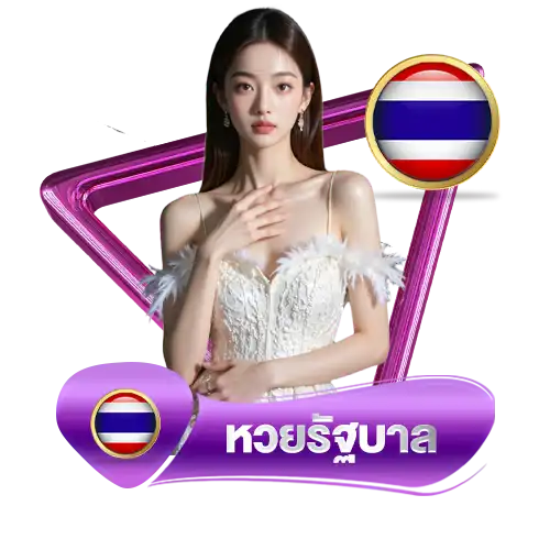 หวยรัฐบาล-925lotto