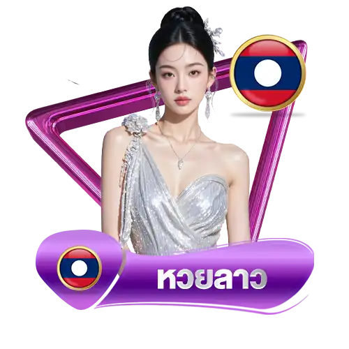 หวยลาว-925lotto