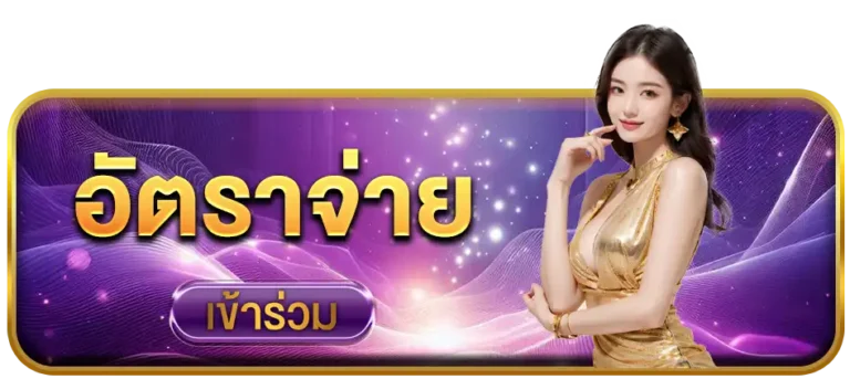 อัตราจ่าย-925lotto