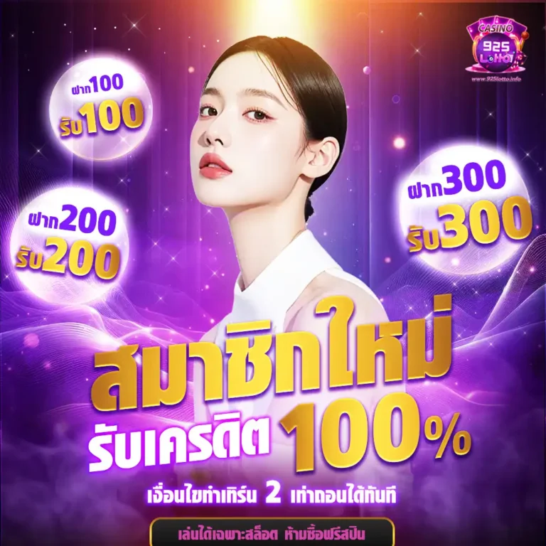 925lotto-สมัครใหม่