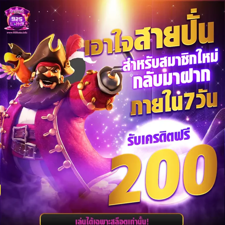 925lotto-เครดิตฟรี