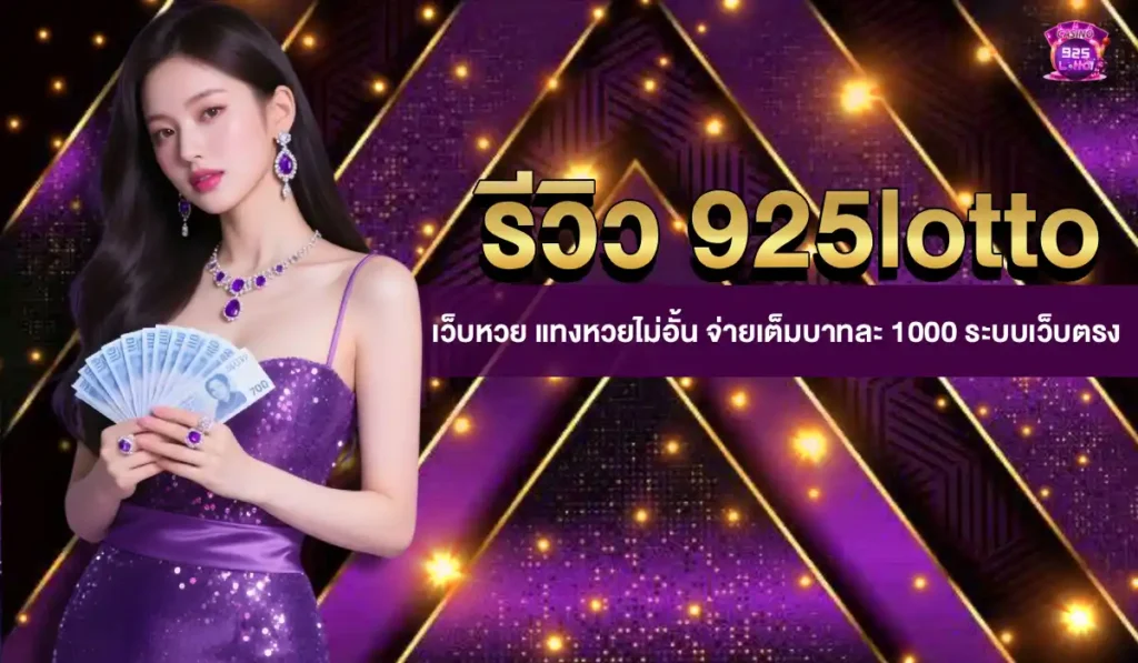รีวิว 925lotto