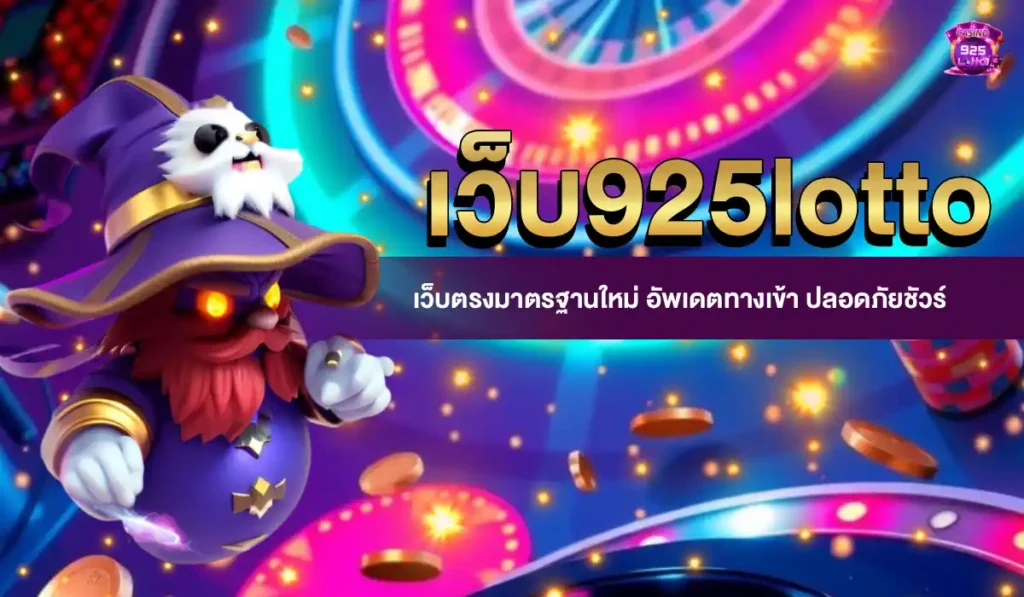 เว็บ925lotto